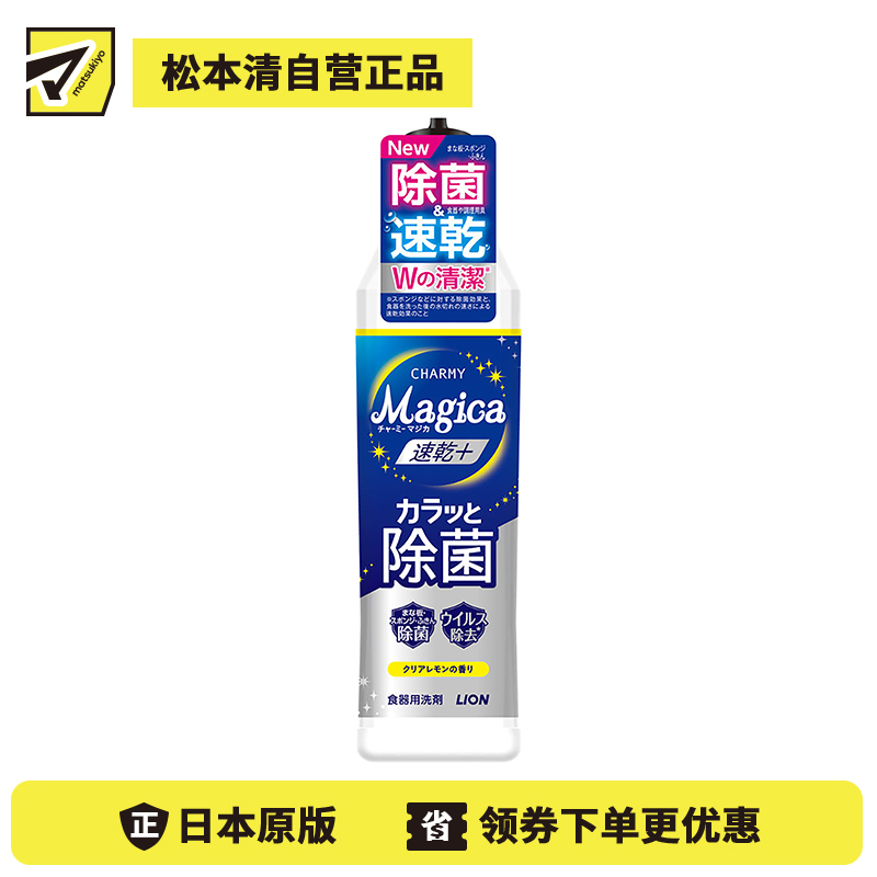 1号仓-狮王 CHARMY Magica 速干 快速除菌 去油除污 洗洁精 220ml 清新柠檬香气 去除顽固污渍