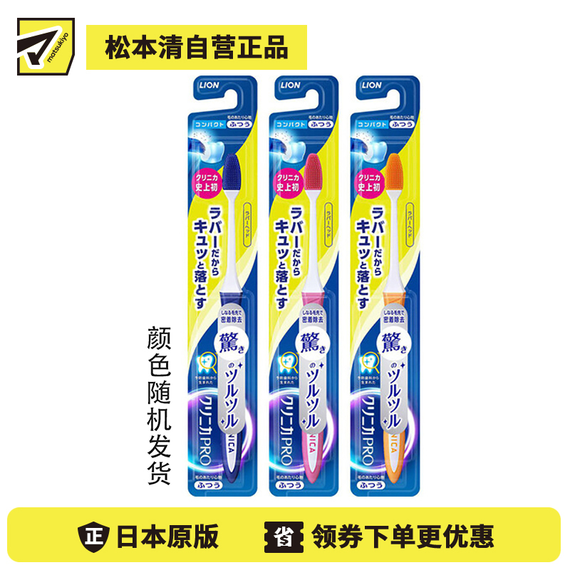 1号仓-狮王 clinica 优致 PRO 不伤牙龈 有效去除牙垢 橡胶刷毛 小头牙刷 普通刷毛 1支 LION 彃力刷毛 刷毛柔软