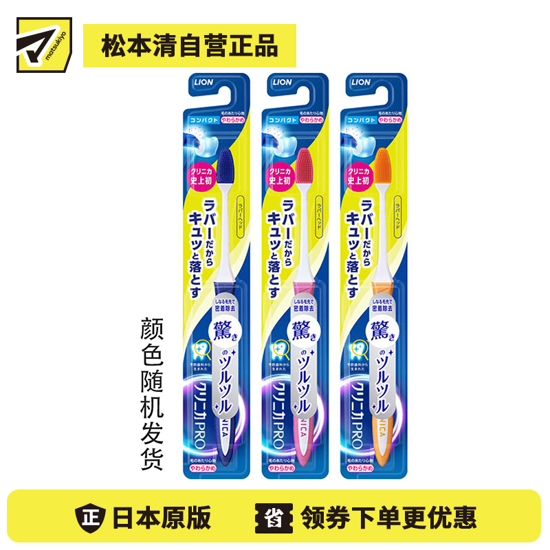 1号仓-狮王 clinica 优致 PRO 不伤牙龈 有效去除牙垢 橡胶刷毛 小头牙刷 软刷毛 1支 LION 彃力刷毛 刷毛柔软