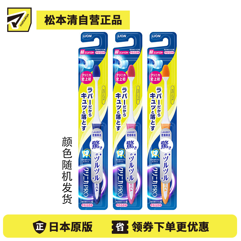 1号仓-狮王 clinica 优致 PRO 不伤牙龈 有效去除牙垢 橡胶刷毛 超小头牙刷 软刷毛 1支 LION 彃力刷毛 刷毛柔软