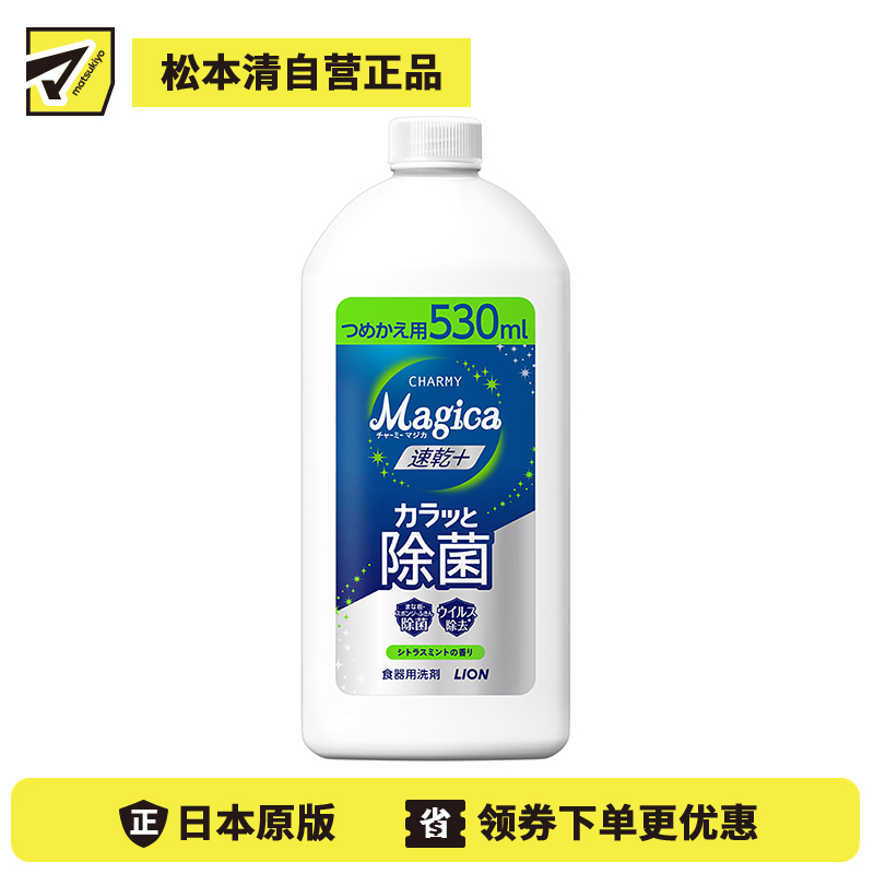 1号仓-狮王 CHARMY Magica 速干 快速除菌 去油除污 洗洁精替换装 530ml 柑橘薄荷香气 去除顽固污渍