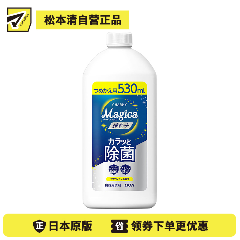 1号仓-狮王 CHARMY Magica 速干 快速除菌 去油除污 洗洁精替换装 530ml 清新柠檬香气 去除顽固污渍