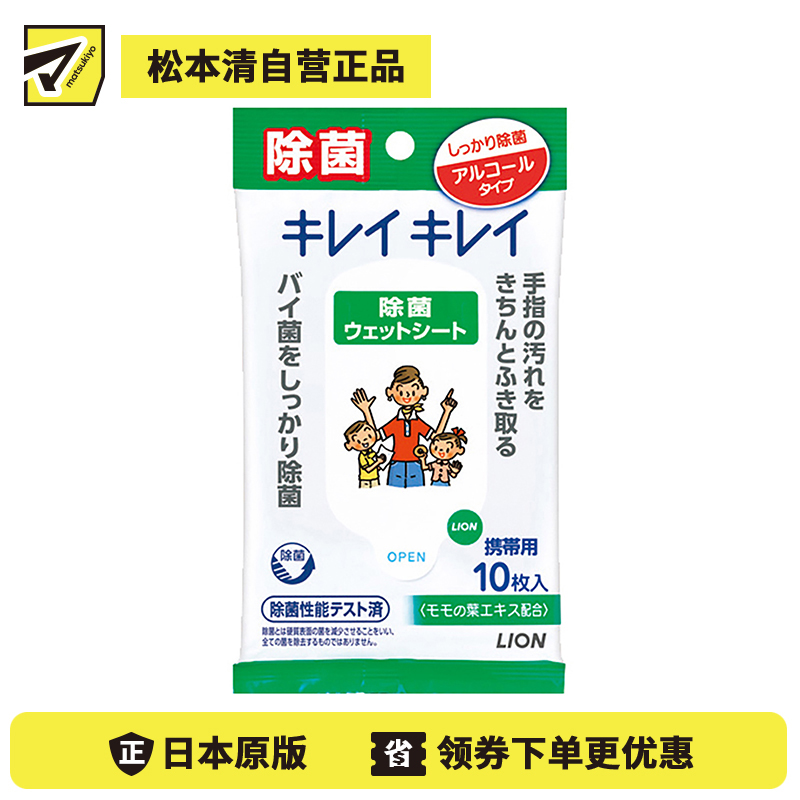 1号仓-LION狮王 趣净除菌湿纸巾 含酒精型 儿童手口可用 10片装