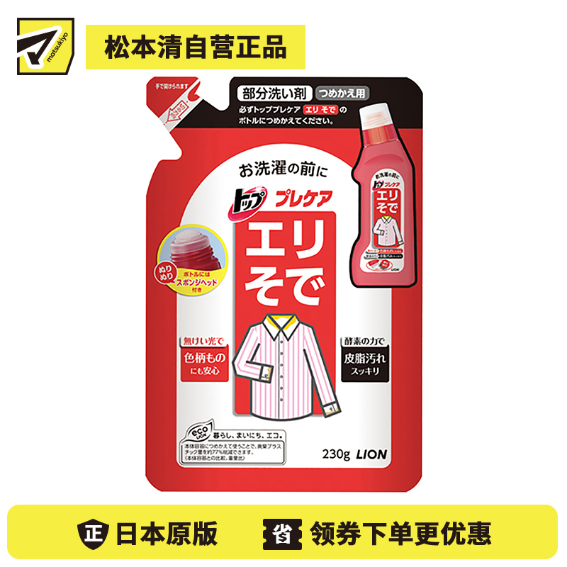 1号仓-LION狮王 TOP洁白衣领净洗衣液清洁剂 酵素除渍 替换装 230ml