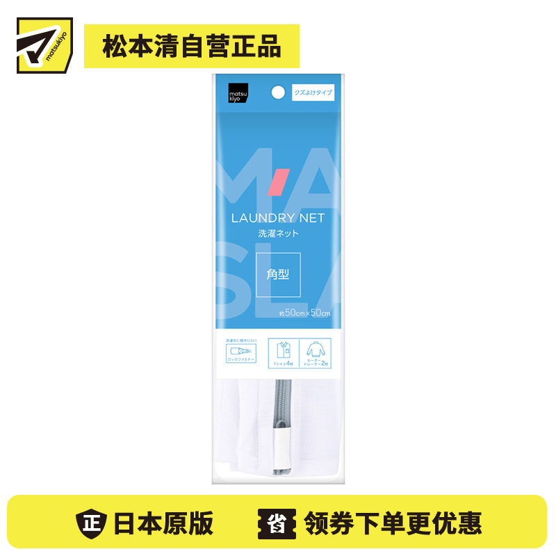 1号仓-松本清matsukiyo 居家系列 适合洗涤大件衣物 防止纤维脱落 角型洗衣网袋 约50×50cm 1个 细密网眼 阻挡毛屑
