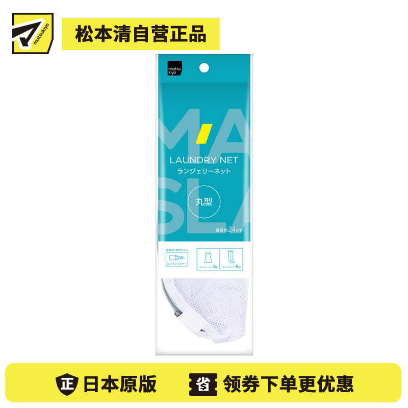 1号仓-松本清matsukiyo 居家系列 适合洗涤贴身衣物 温和护洗 圆型内衣洗衣网袋 直径约24cm 1个 均匀清洗 锁扣式拉链