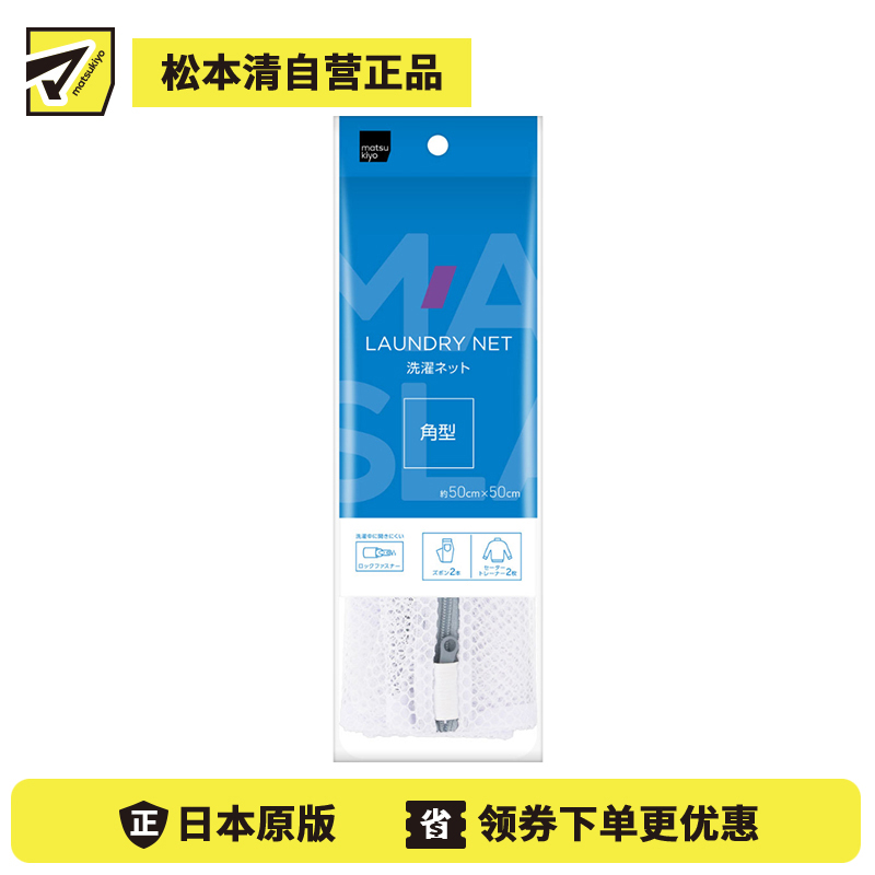 1号仓-松本清matsukiyo 居家系列 适合厚重衣物 通水护衣 角型粗网眼洗衣袋 约50×50cm 1个 防止衣物掉出缠绕 均匀洗涤 