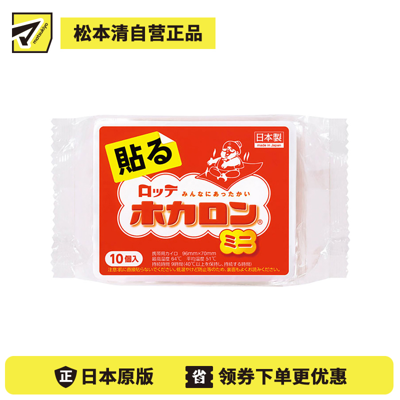 2号仓-乐天 恒温发防寒保暖 暖宝宝暖身贴 迷你粘贴型 10个装 LOTTE 发热贴保暖贴暖宫贴