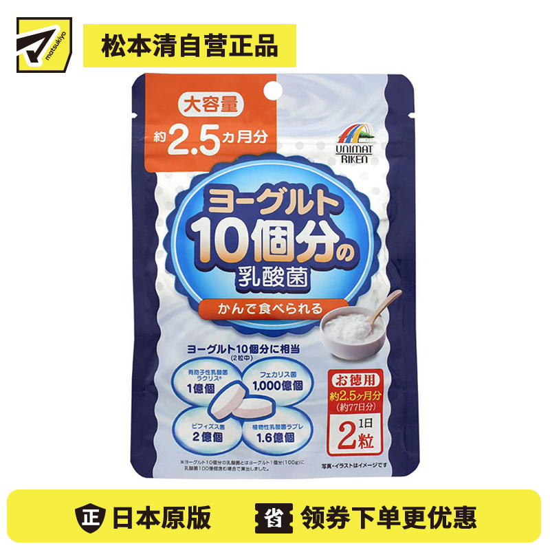 2号仓-UNIMAT RIKEN 益生菌咀嚼片 成人乳酸菌 呵护肠胃 大容量 154片