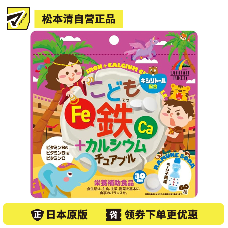 2号仓-UNIMATRIKEN 铁＋钙 多种营养素组合 儿童营养补充 咀嚼片 60粒 汽水糖风味 咀嚼食用 膳食补充