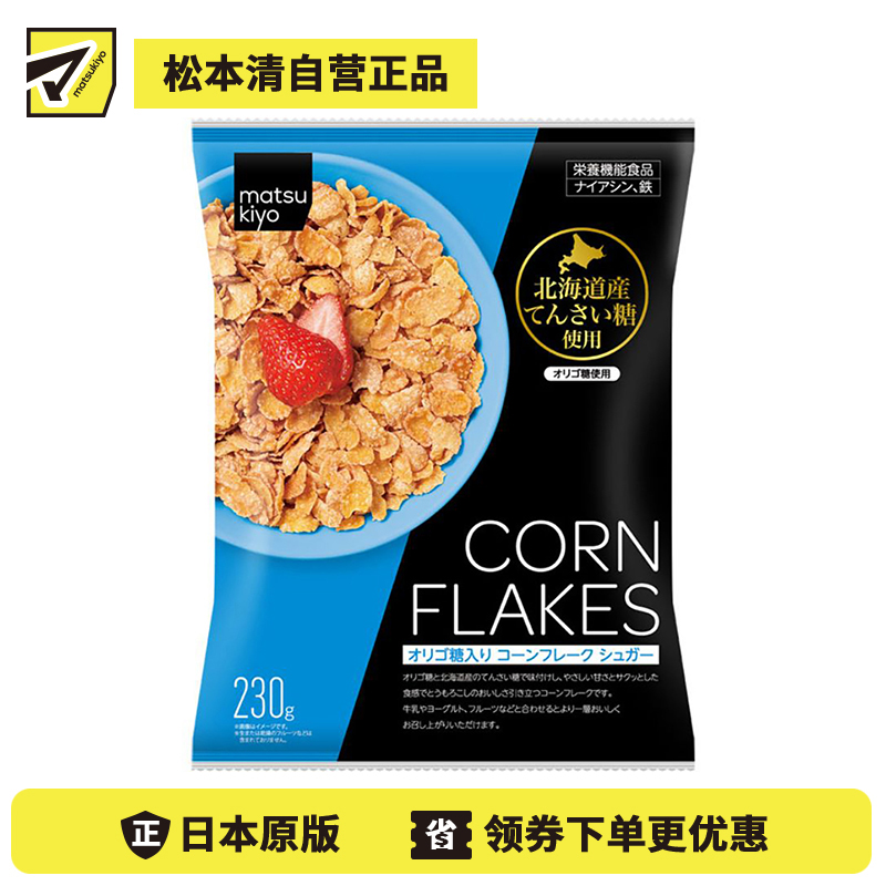 2号仓-松本清matsukiyo 日本食品制造 低聚糖即食冲泡早餐玉米片 原味 230g【食品短保，请勿大量囤货】