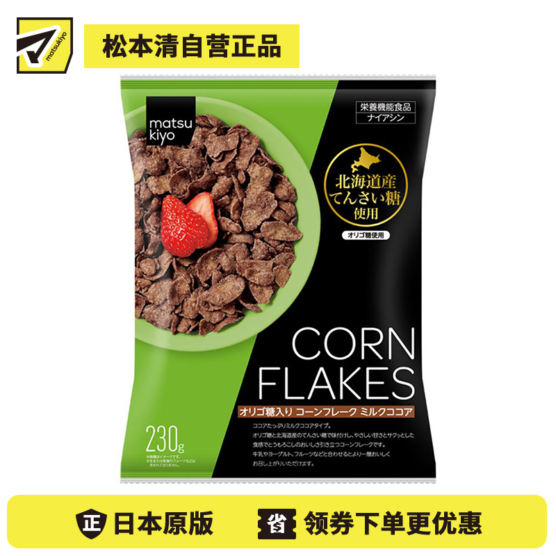 2号仓-松本清matsukiyo 日本食品制造 低聚糖即食冲泡早餐玉米片 牛奶可可味 230g【食品短保，请勿大量囤货】