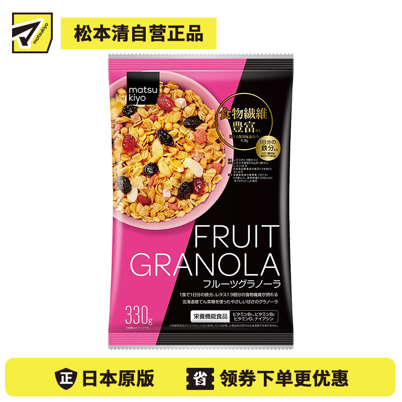 2号仓-松本清matsukiyo 日本食品制造 低聚糖即食冲泡早餐综合果干水果燕麦片 330g【食品短保，请勿大量囤货】