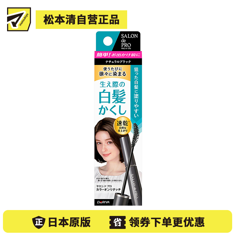 1号仓-塔丽雅 白发补染一次性速干染发笔染发刷 自然黑 15ml DARIYA SALON de PRO 应急发根鬓角补染 眉笔式染发笔