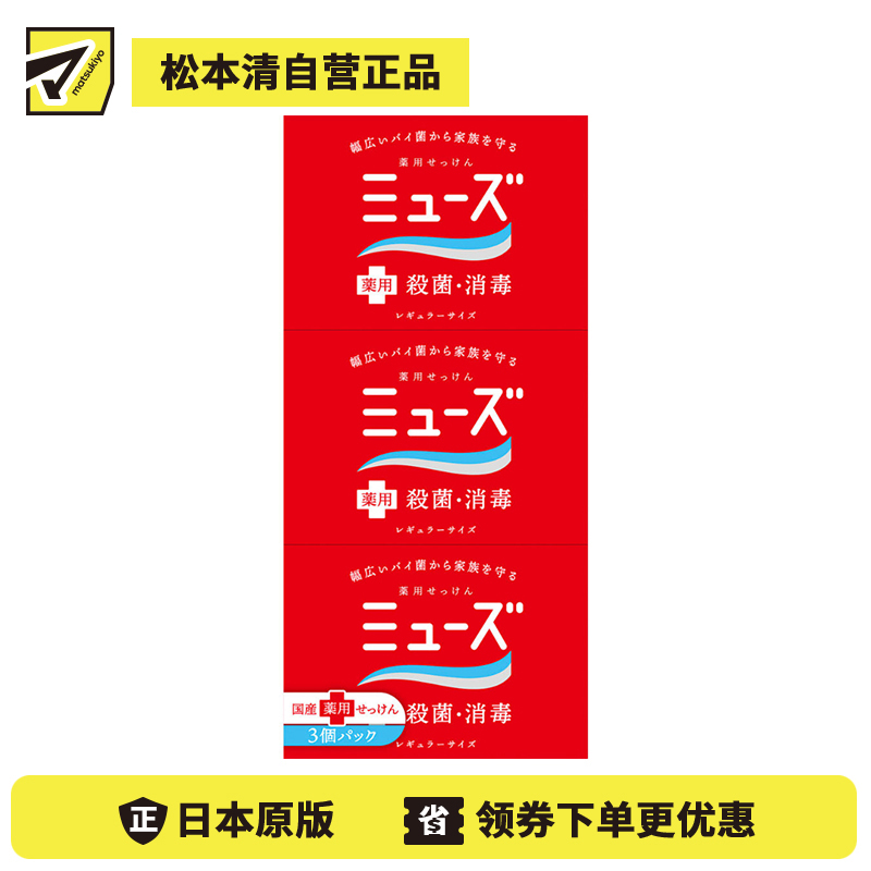 1号仓-muse 植物成分 除臭防臭 杀菌消毒 固体香皂 95g×3个 深层护肤清洁 适合全家使用