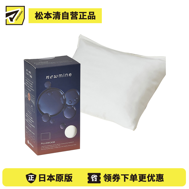 1号仓-西川 美容系列 配合维生素E 润肌枕头套 63×43cm 1个 newmine 白色 预防头发毛燥 