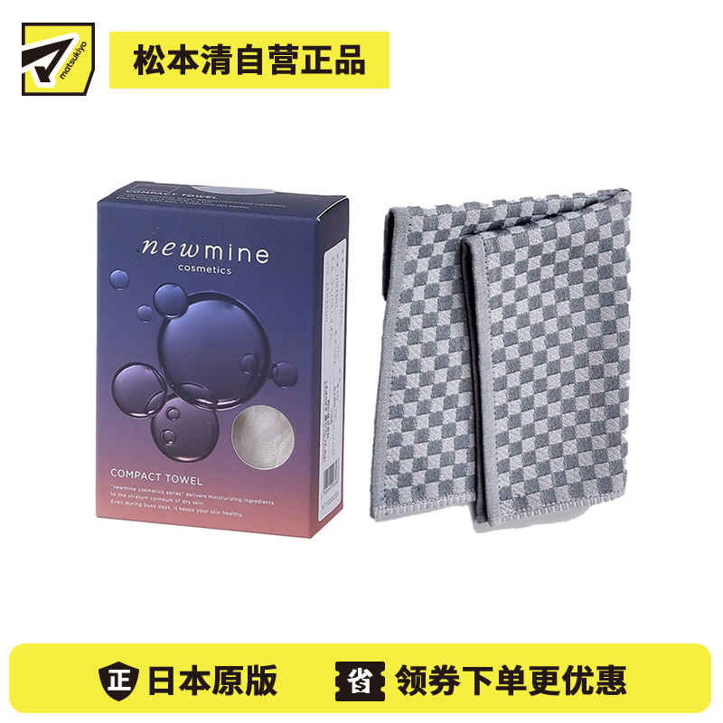 1号仓-西川 美容系列 配合维生素E 润肌护肤小面巾  34×25cm 1条 灰色 newmine 防止干燥 给予润泽 改善肌肤纹理  