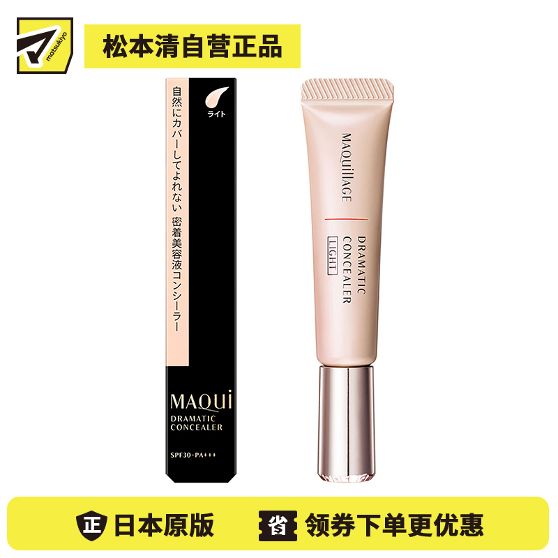 1号仓-资生堂心机彩妆星魅 水润保湿紧密贴合 精华遮瑕液 明亮色 8g SHISEIDO MAQUILLAGE 遮盖肌肤瑕疵