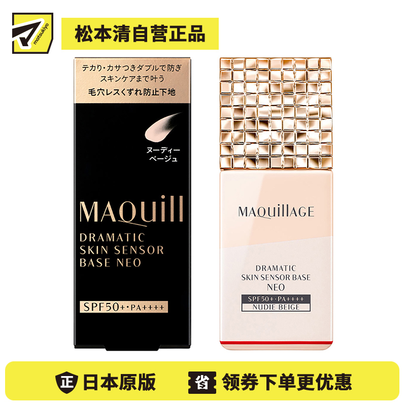 1号仓-资生堂心机彩妆星魅 控油持久定妆 隔离防晒二合一妆前乳 自然色 25ml SHISEIDO MAQUILLAGE 修饰毛孔瑕疵痘印