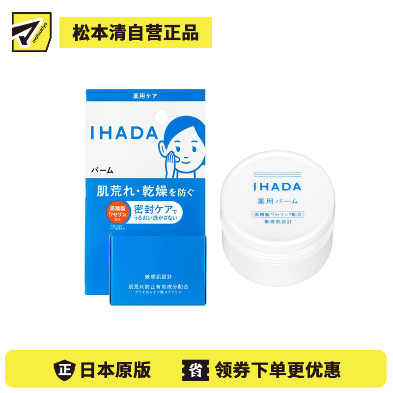 1号仓-资生堂IHADA 修复舒缓湿敷补水保湿 凡士林面霜 20g SHISEDO 改善泛红敏感肌