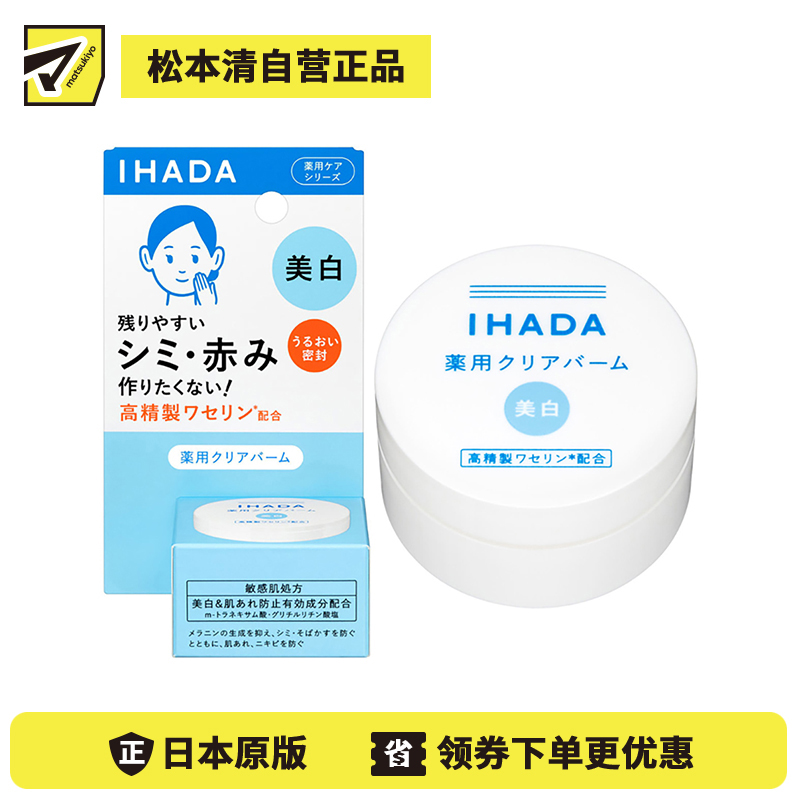 1号仓-资生堂IHADA 敏感肌修复舒缓保湿 凡士林美白面霜 18g SHISEDO 防止晒斑雀斑