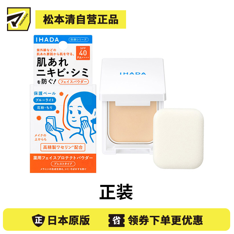 1号仓-资生堂IHADA 隐形毛孔保湿美白防晒 粉饼蜜粉SPF40 9g SHISEDO 凡士林控油敏肌防护