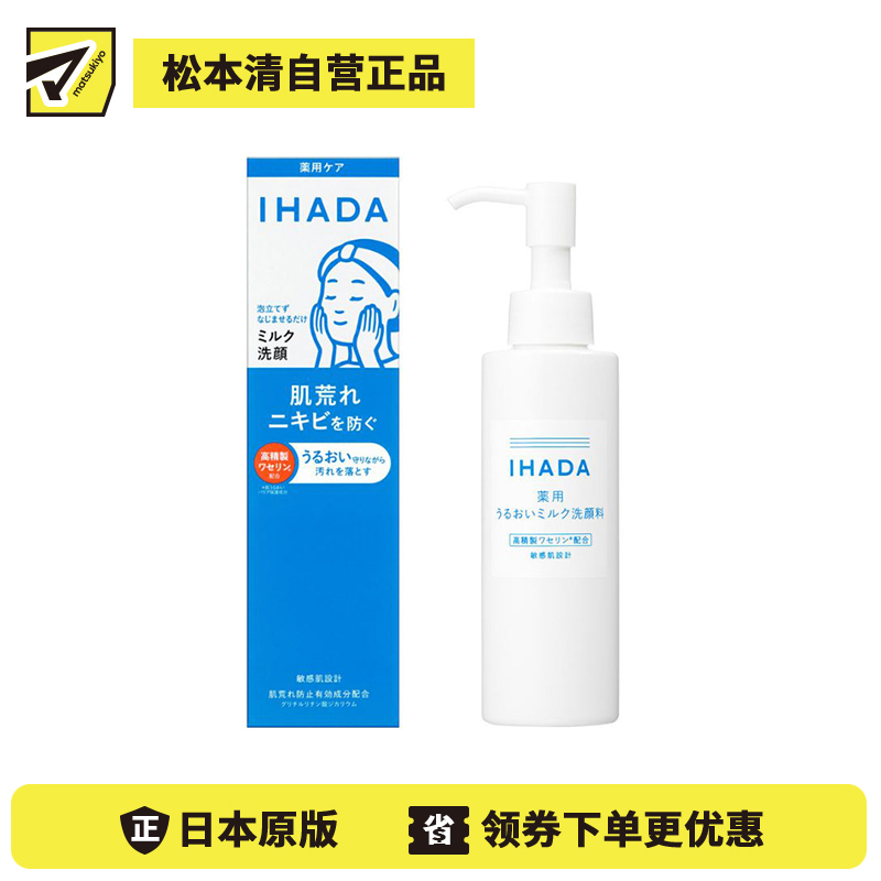 1号仓-资生堂IHADA 温和保湿锁水 呵护敏感肌 浓润牛奶洗面奶 140ml 预防肌肤粗糙 不刺激 不紧绷 无泡洗面奶 