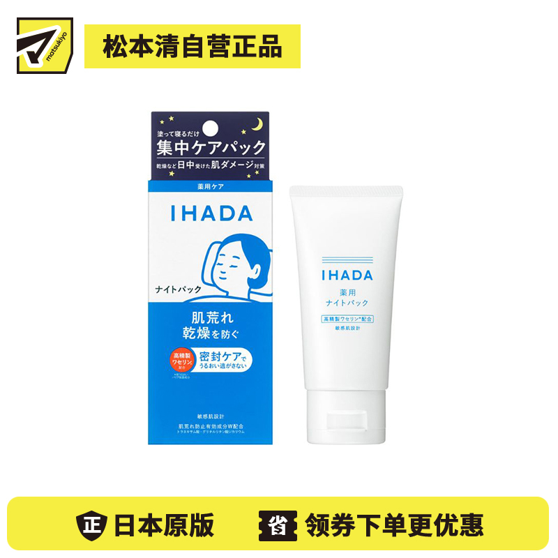 1号仓-资生堂IHADA 深层保湿锁水 敏感修护 晚霜免洗睡眠面膜 70g 夜间集中护肤 改善暗沉 涂抹式面膜