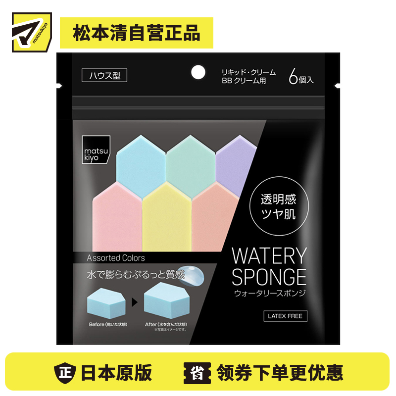 1号仓-松本清 matsukiyo 海绵粉扑彩妆蛋 遇水膨胀高弹力亲肤细腻 均匀上装不吃粉 6个