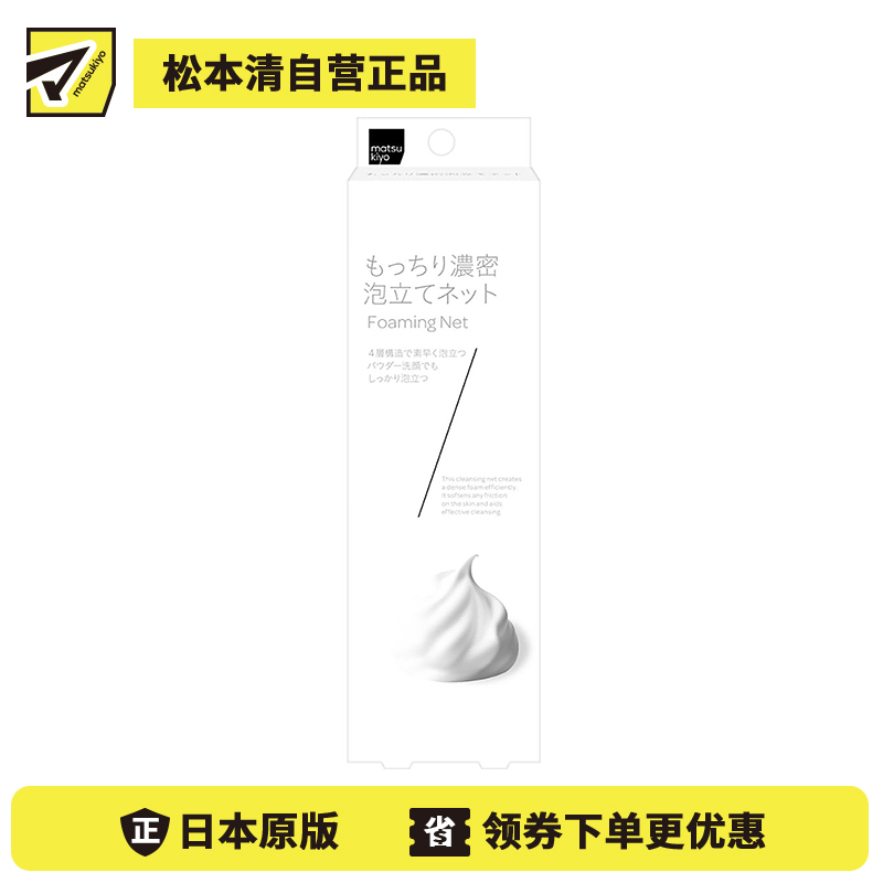 1号仓-松本清matsukiyo 快速揉搓起泡 4层网纱发泡网 洗脸专用 1条 柔韧不易破 泡沫浓密弹润 深层洁净 起泡网