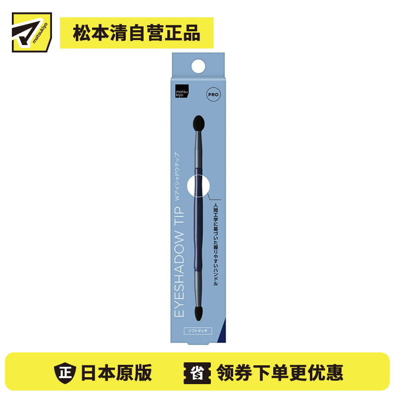 1号仓-松本清matsukiyo PRO 舒适亲肤 高抓粉力 长柄设计 双头眼影刷 1支 均匀眼影基底 描绘眼线眼角下眼睑 耐用性高 清洗方便 不易变形 高品质刷毛