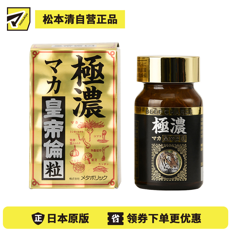 2号仓-Metabolic极浓皇帝伦玛卡玛咖保健抗疲劳 80粒