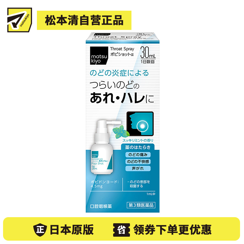 2号仓-松本清matsukiyo 缓解喉咙不适肿胀 喷剂 薄荷味 30ml【第3类医药品】