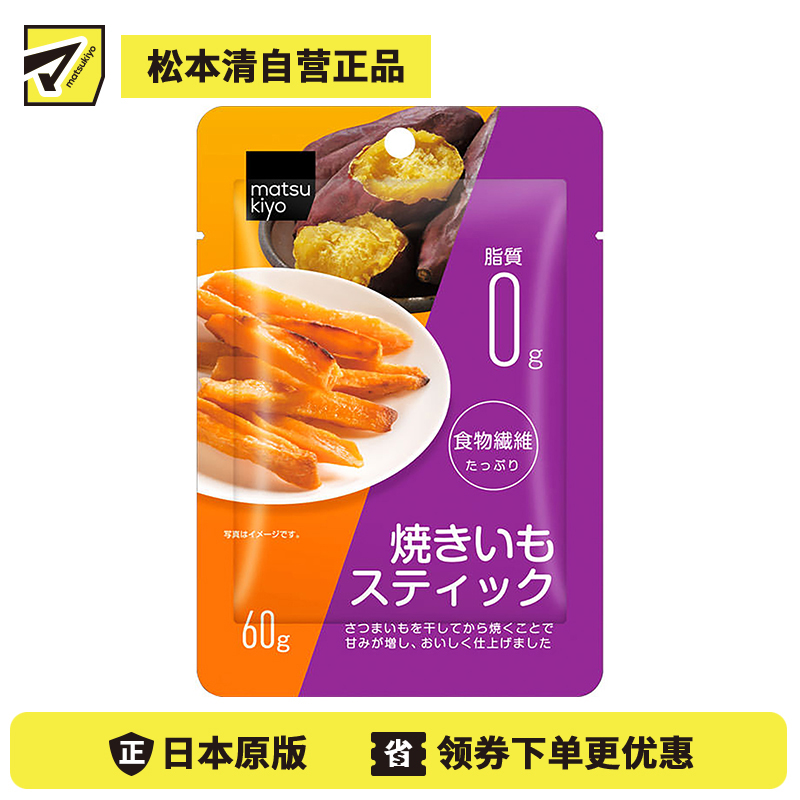 2号仓-松本清matsukiyo 香甜地瓜干地瓜条红薯干 60g【食品短保，请勿大量囤货】