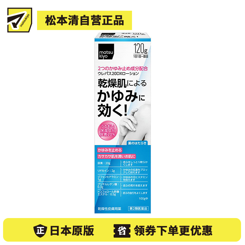 2号仓-松本清matsukiyo 东光药品 UREPAS 20DX止痒保湿乳液 120g【第2类医药品】