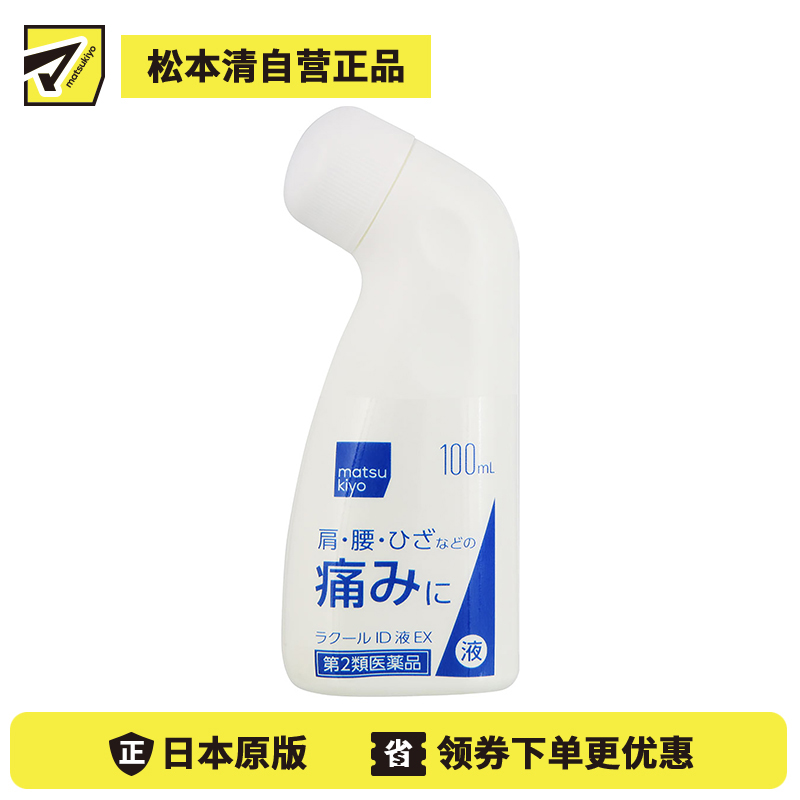 2号仓-matsukiyo 消炎镇痛缓解关节疼痛液100ml 肩颈腰部关节酸痛 清凉感【第2类医药品】