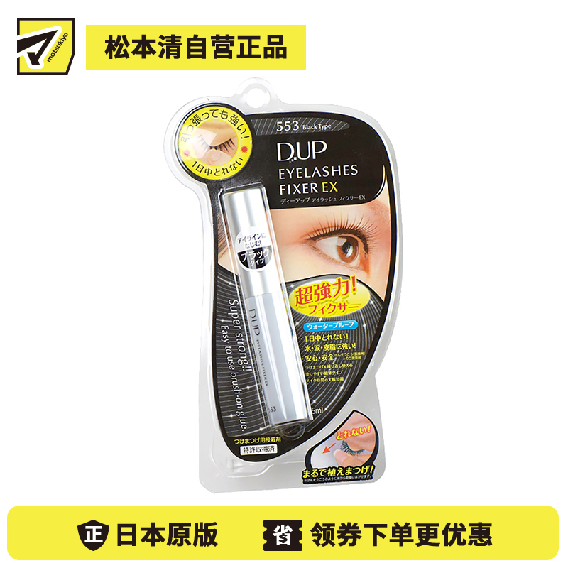 1号仓-D-UP 强力持久假睫毛胶水 5ml