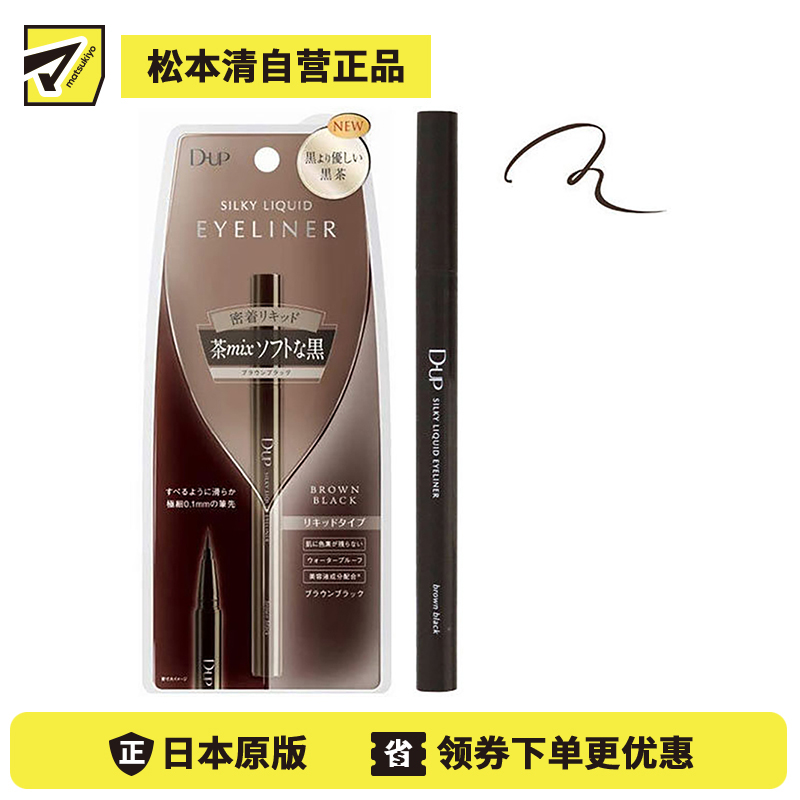 1号仓-D-UP防水耐汗眼线液笔 棕黑色 0.55ml