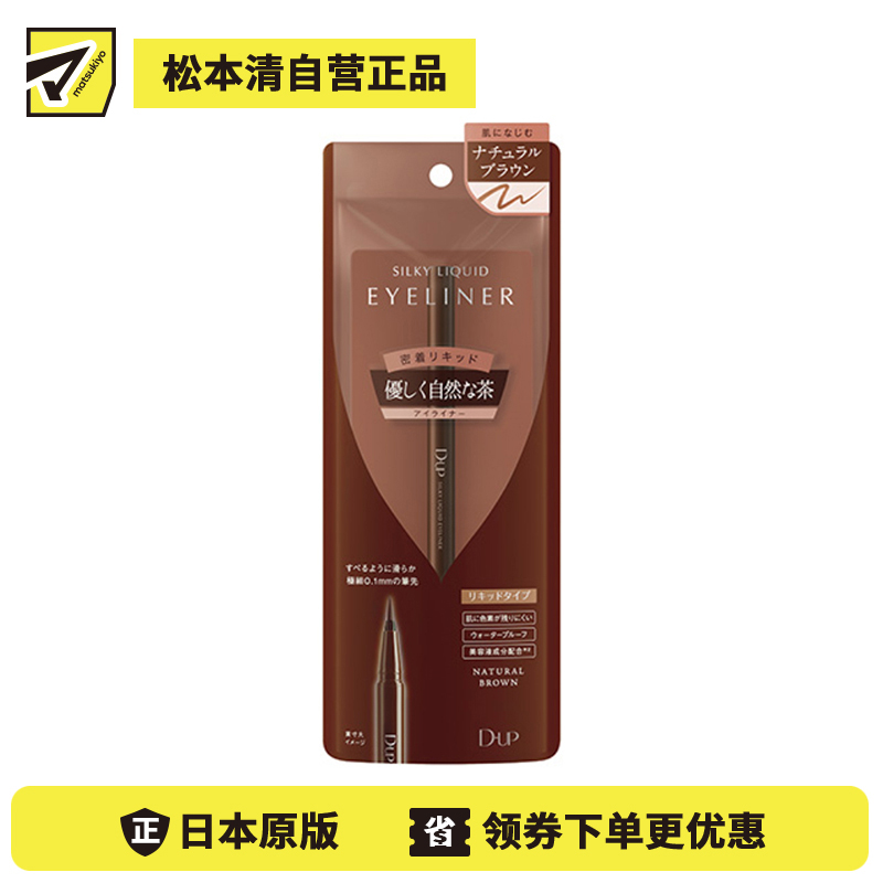 1号仓-D-UP防水耐汗眼线液笔 温柔自然棕色 0.55ml