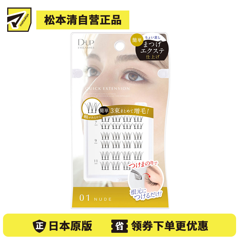1号仓-D-UP 局部加密 自然效果 贴合真睫毛 分段式假睫毛 01 24束 灵活调整 适合初学者 微调点缀