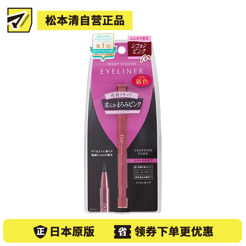1号仓-D-UP 丝滑防水耐汗眼线液笔 超细笔尖持久不晕染 粉色(雪纺粉色) 0.55ml