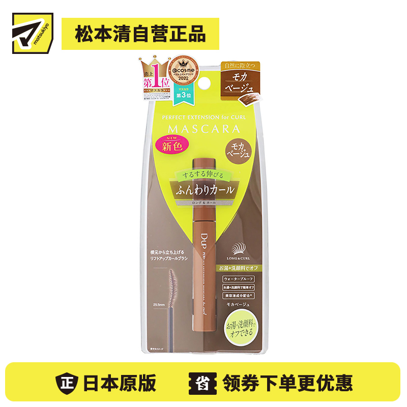 1号仓-D-UP 完美纤长卷翘睫毛膏 3D立体刷头塑造完美弧度 摩卡米色 8g