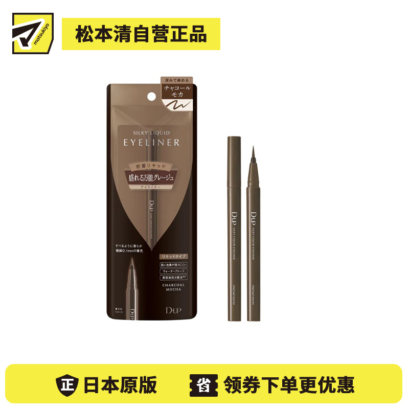 1号仓-D-UP 0.1mm极细笔尖 防水防汗 不易晕染 眼线液笔 0.6ml 柔雾灰棕色 不易脱色 适配多种肤色 植物萃取