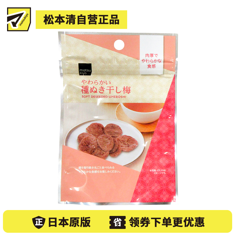 2号仓-松本清matsukiyo 风干梅子 无核梅子干 去核梅子干 18g【食品短保，请勿大量囤货】
