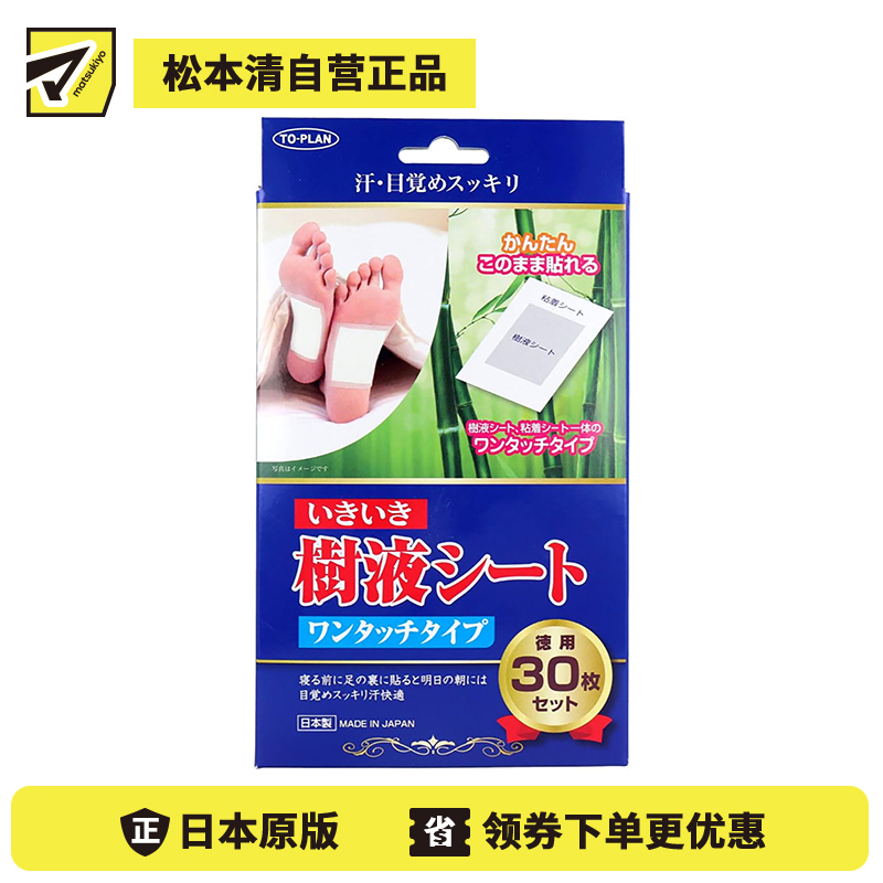 2号仓-TO-PLAN东京企划贩卖 天然树液足底祛湿足贴（粘贴型） 清爽舒适快速排解汗水 肩腰部膝盖均适用 30片