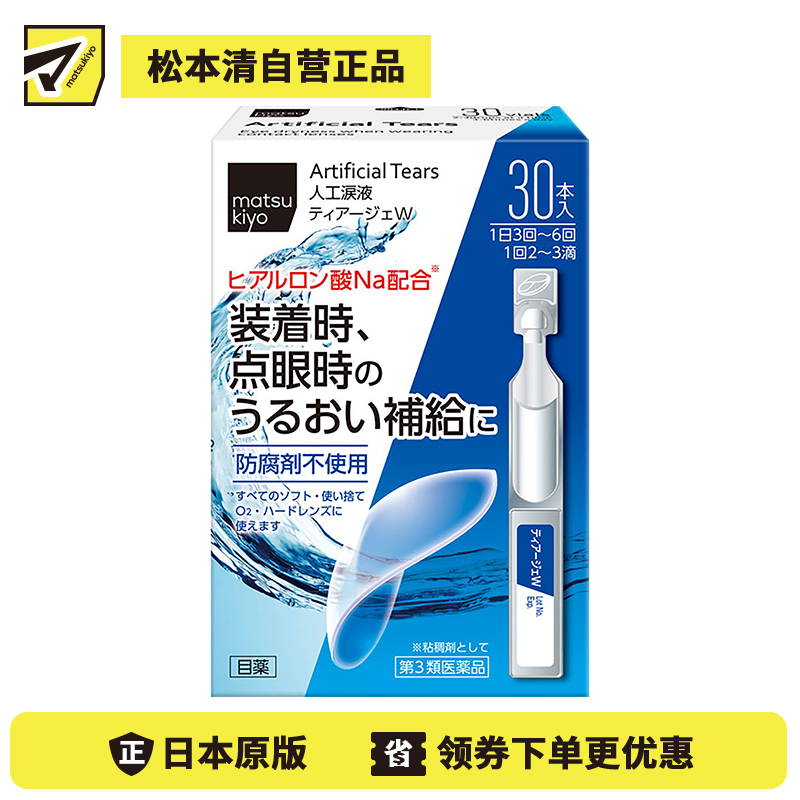 2号仓-matsukiyo 人工泪液 滴眼液 0.5ml×30支 裸眼/隐形眼镜两用【第3类医药品】【寒冷地区勿拍，易冻结】