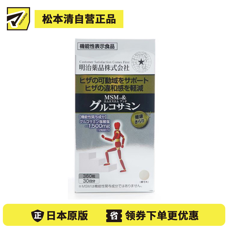 2号仓-明治药品 MSM+氨基葡萄糖盐酸盐 减缓膝盖不适 营养补充片 360粒 保持关节灵活度 舒缓关节承压