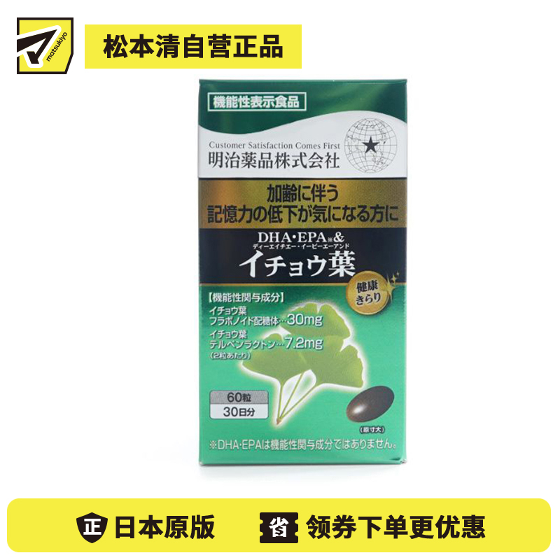 2号仓-明治药品 预防老年痴呆 提高记忆力 银杏叶+DHA+EPA软胶囊 60粒 记忆保持 中老年人营养管理
