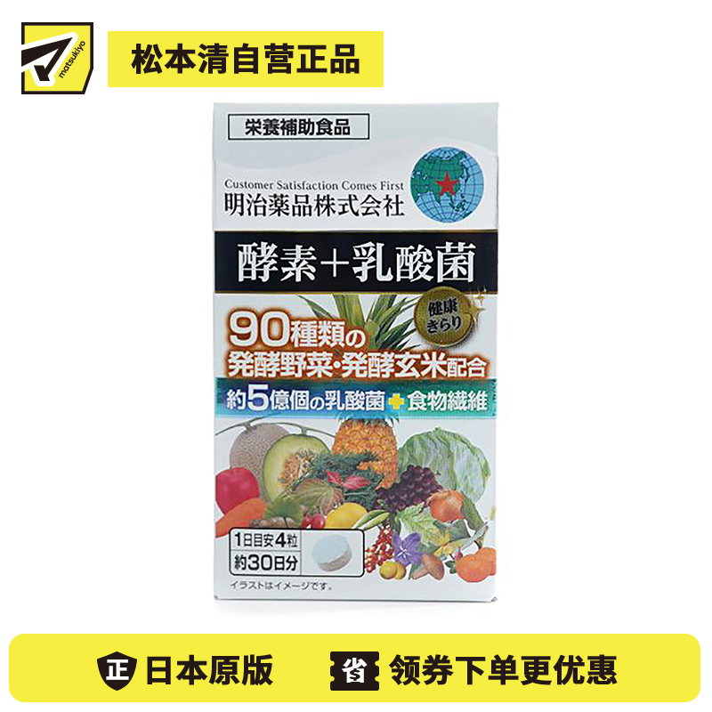 2号仓-明治药品 新健康kirari系列 果蔬酵素+乳酸菌 调理肠胃促进新陈代谢 120粒
