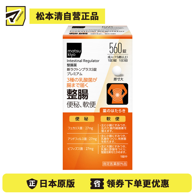 2号仓-松本清matsukiyo 三种乳酸菌配合 缓解腹胀便秘 调节肠道功能 整肠片 560粒 整肠舒缓 调节肠道菌群 改善软便或便秘